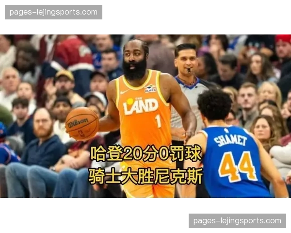 骑士防守体系面临考验 米切尔哈登后场组合攻强守弱